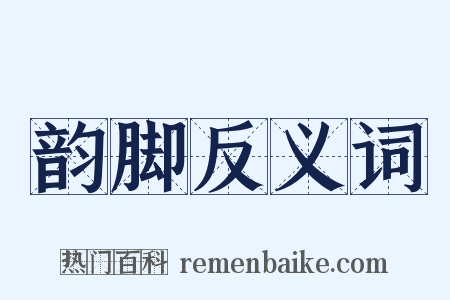 韵脚反义词是什么意思的图片